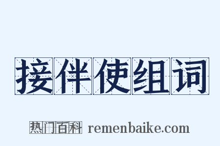 接伴使组词是什么意思的图片
